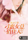 刁蠻女總俏佳人
