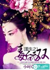重生之毒后無(wú)雙