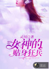 女神的貼身狂兵