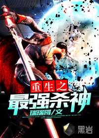 重生之最強(qiáng)殺神