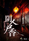 阴人尸香