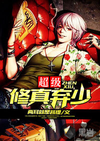 超級修真棄少