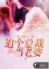追個(gè)總裁當(dāng)老婆