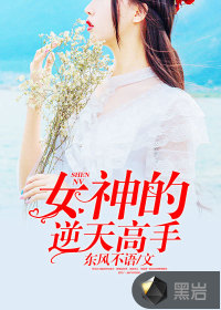 女神的逆天高手