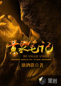 黃泉筆記