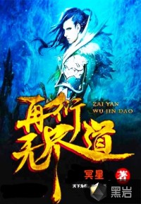 再衍无尽道