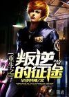 重生之叛逆的征途