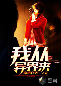 我從異界來