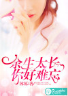余生太长，你好难忘