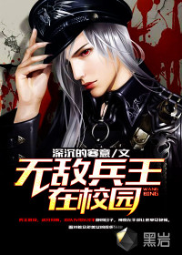 无敌兵王在校园