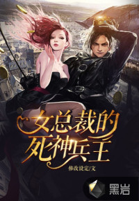 女總裁的死神兵王