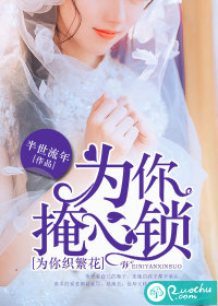 为你掩心锁，为你织繁花
