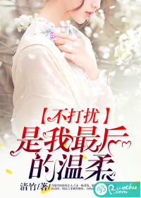 不打扰，是我最后的温柔