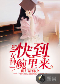 女神 快到碗里來