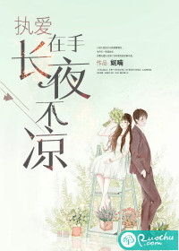 执爱在手，长夜不凉
