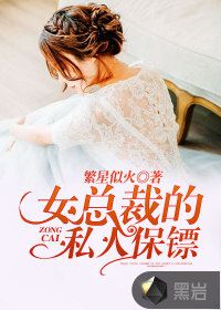 女總裁的私人保鏢