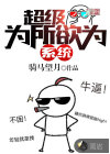 超级为所欲为系统
