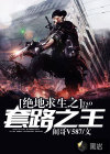 絕地求生之套路之王