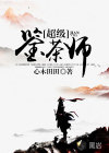 超級(jí)鑒茶師