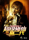 超级修仙富二代