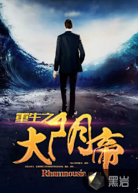 重生之大陰帝