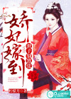嬌妃嫁到：世子，別囂張