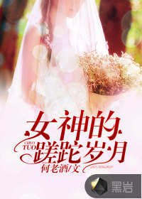 女神的蹉跎歲月