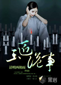 玉匠詭事