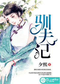 驯夫记