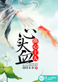 心头血换心上人