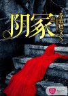陰冢