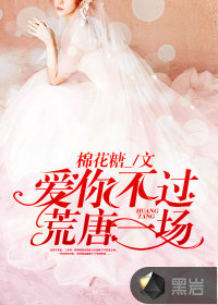 爱你不过荒唐一场