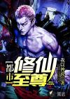 都市修仙至尊
