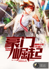 豪門(mén)崛起