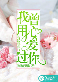 我曾用心爱过你
