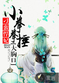 刁蠻悍妃：小拳拳捶大胸口