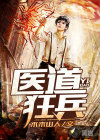 醫(yī)道狂兵