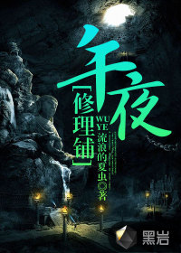 午夜修理铺