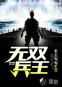 无双兵王