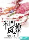 朱门掩风华