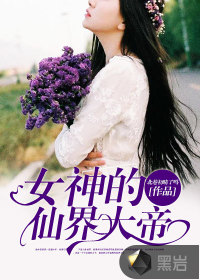 女神的仙界大帝