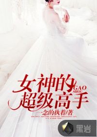 女神的超級高手