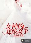 女神的超級高手