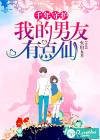 千年守護(hù)：我的男友有點(diǎn)仙