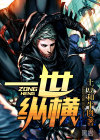 一世纵横