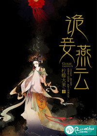 诡妾燕云