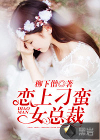 戀上刁蠻女總裁