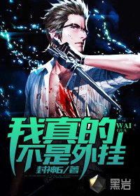 我真的不是外挂