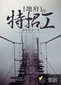 地府特招工