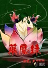 藥魔錄